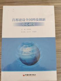 首都建设全国科技创新中心研究