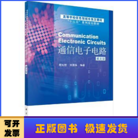 通信电子电路（英文版）（CommunicationElectronicCircuits）