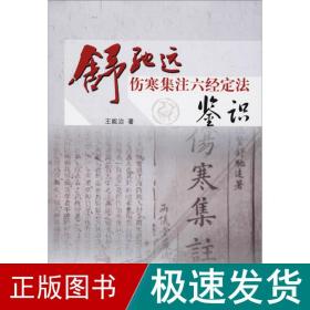 舒驰远伤寒集注六经定法鉴识