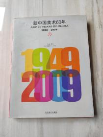 新中国美术60年【上】签名本