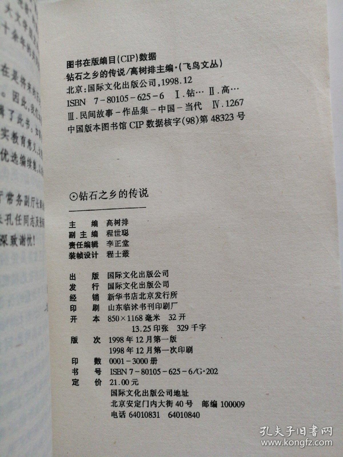 飞鸟文丛:钻石之乡的传说（签名本）