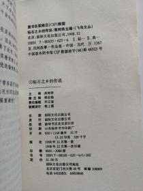 飞鸟文丛:钻石之乡的传说（签名本）