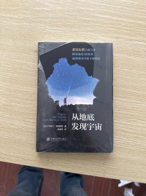 从地底发现宇宙