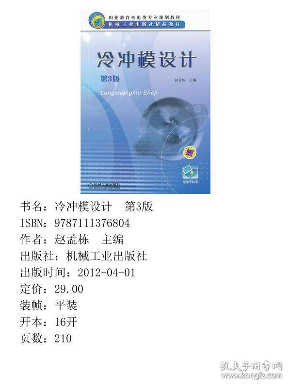 冷冲模设计 第3版赵孟栋机械工业出版社9787111376804