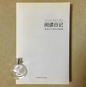 阅读日记：重温十二部文学经典 阿尔维托·曼古埃尔