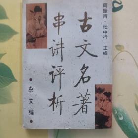 古文名著串讲评析.杂文编