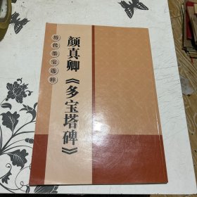 历代墨宝选粹：颜真卿《多宝塔碑》