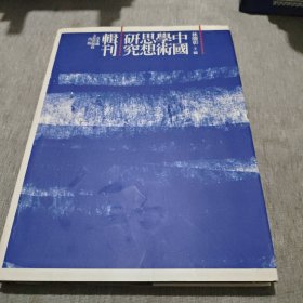 中国学术思想研究辑刊（16）