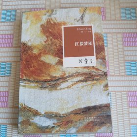张爱玲全集08：红楼梦魇