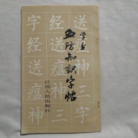 学生血防知识字帖