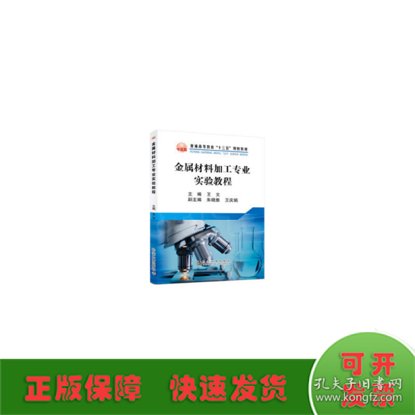 金属材料加工专业实验教程