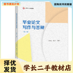 /学长二手/毕业论文写作与答辩 第2版9787040540727/择优发货/