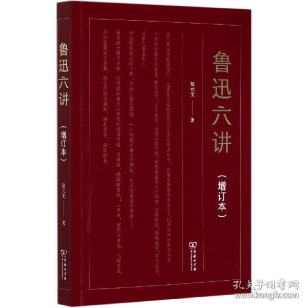 鲁迅六讲(增订本) 普通图书/工程技术 郜元宝 商务印书馆 9787100184250