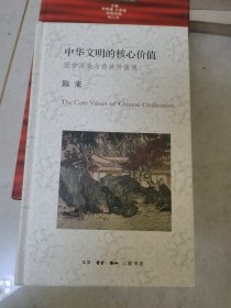 中华文明的核心价值：国学流变与传统价值观