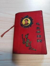 毛主席诗词 1968年5月