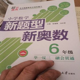 小学数学新题型新奥数（六年级）