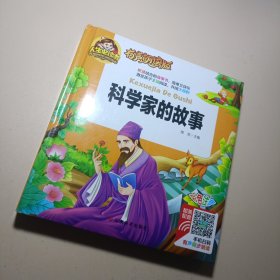 手机扫码有声同步朗读（彩图注音）科学家的故事