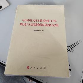 中国电力行业党建工作理论与实践创新成果文辑