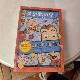 歪歪路小学（全3册）01《歪歪路小学》 02《我们的学校要倒了》 03《新来的代课老师》