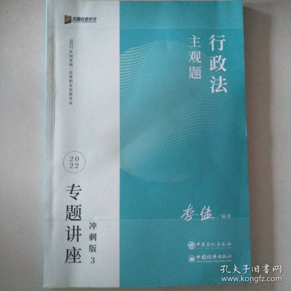 2023众合法考主观题李佳行政法专题讲座冲刺版法律职业资格考试课程配资料教材题