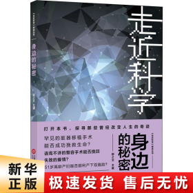 《走近科学》之身边的秘密