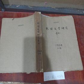 外国文学研究1984年1~4期