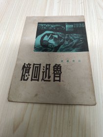 鲁迅回忆 上海杂志 1947年