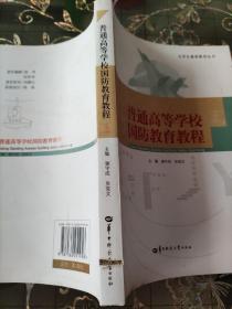 普通高等學(xué)校國防教育教程