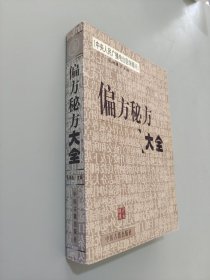 偏方秘方大全