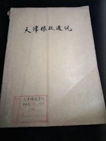 天津橡胶通讯1970年1一6