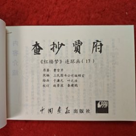 连环画，红楼梦连环画之十七《查抄贾府》于濂元，叶之浩绘画,中国画报出版社。