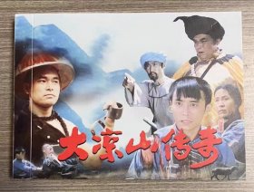 彩色电影连环画 大凉山传奇