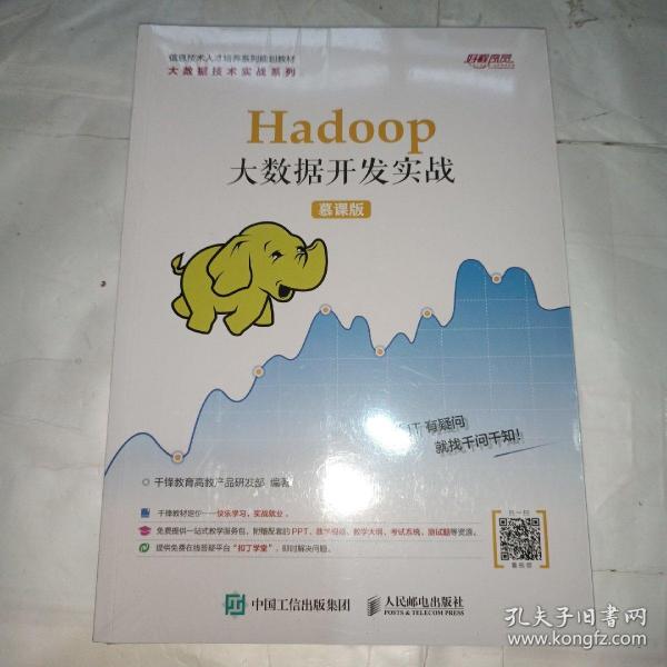 Hadoop大数据开发实战（慕课版）