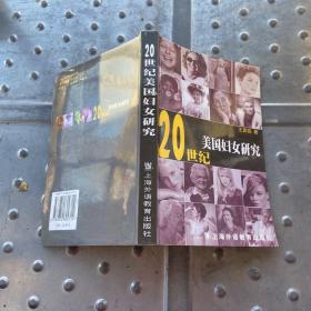 20世纪美国妇女研究