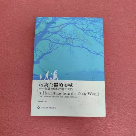 远离尘嚣的心城：基督教信仰的城市视界