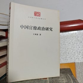 中国官像政治研究