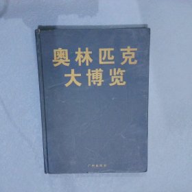 奥林匹克大博览