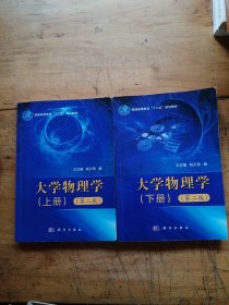 大学物理学（笫二版）（上下）