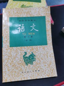 高级中学课本 语文 第六册【品好未用过】