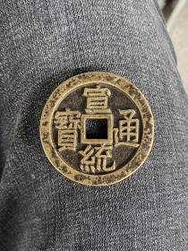 宝泉局宣统通宝 厚0.5cm 重70克