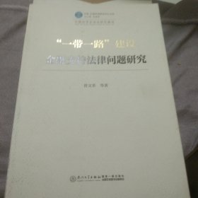 一带一路建设金融支持法律问题研究/中国法学会中国—东盟法律研究中心文库