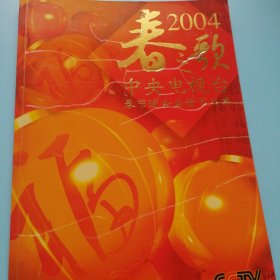 2004春之歌中央电视台春节晚会画册节目单