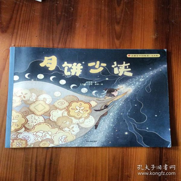 这就是中国味道！（绘本版）月饼少侠