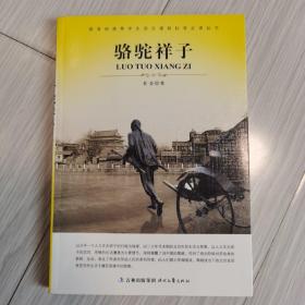 大语文 骆驼祥子(老舍自己最满意、最钟爱的一部作品)