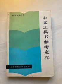 中文工具书参考资料   (第一版一印)