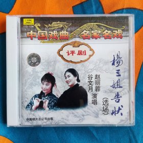 戏剧录音《杨三姐告状》 赵丽蓉 主唱 带唱词本 【主演：张德福、赵连喜、谷文月、宋长文等，中国评剧院一团演出，1981年录音。】 由戏曲大师新凤霞主演的经典剧目 中国戏曲·名家名戏：杨三姐（全剧 1CD）沪剧 越剧 京剧 豫剧 黄梅戏类