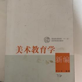 美术教育学新编