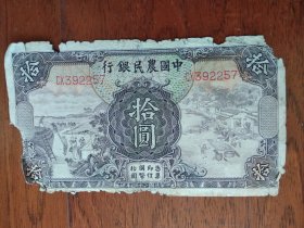 中国农民银行中华民国二十四年拾圆纸币(编号C㐅392257)