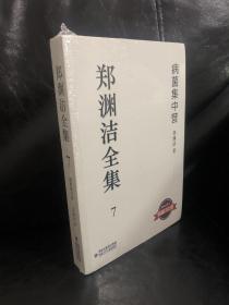 郑渊洁全集7：病菌集中营