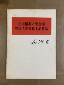 在中国共产党全国宣传工作会议上的讲话